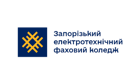 ВСП «Запорізький електротехнічний фаховий коледж» Національного університету 