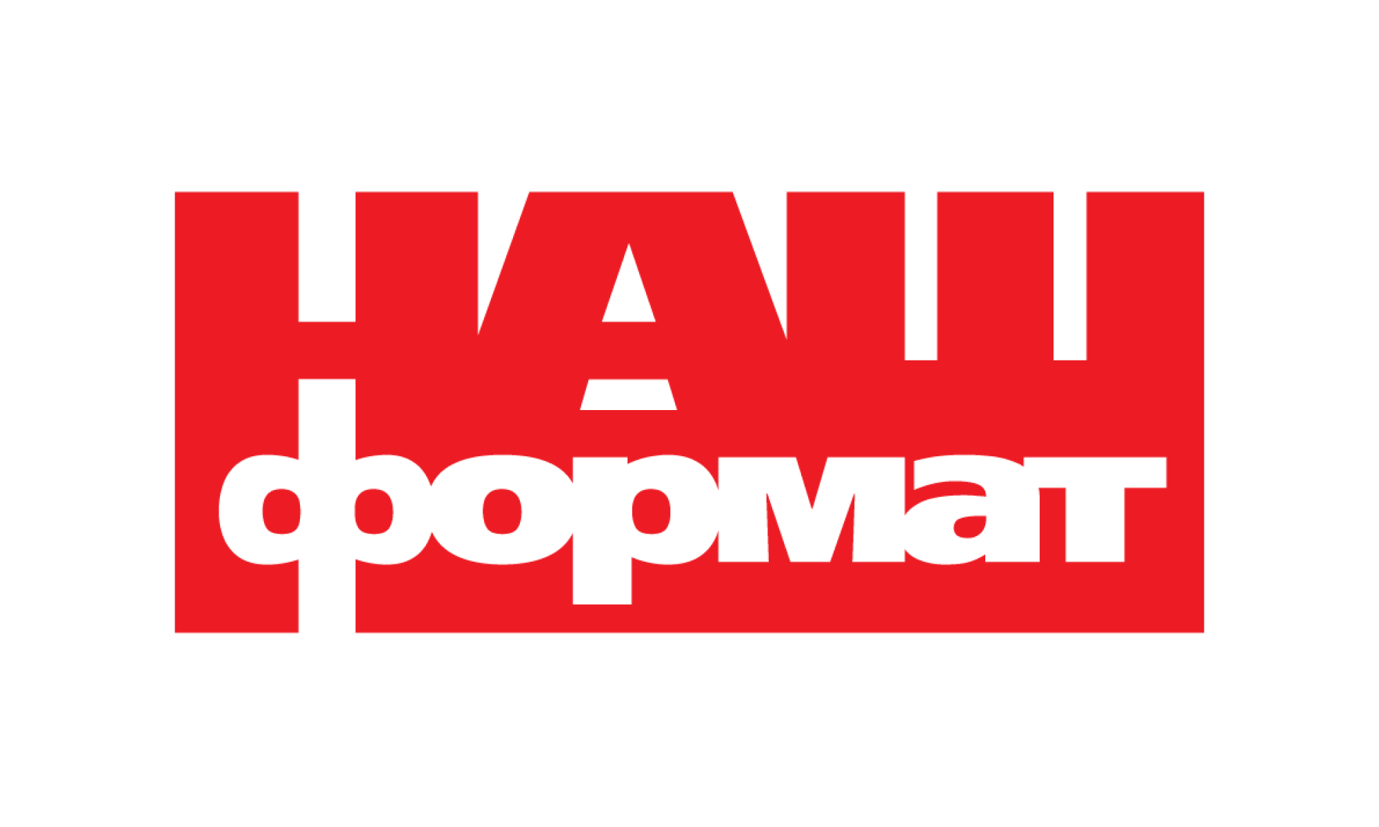 Наш Формат