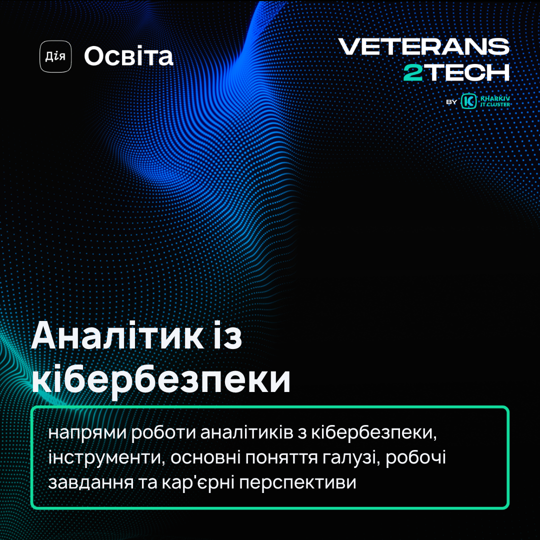 Освітній серіал «Аналітик із кібербезпеки»