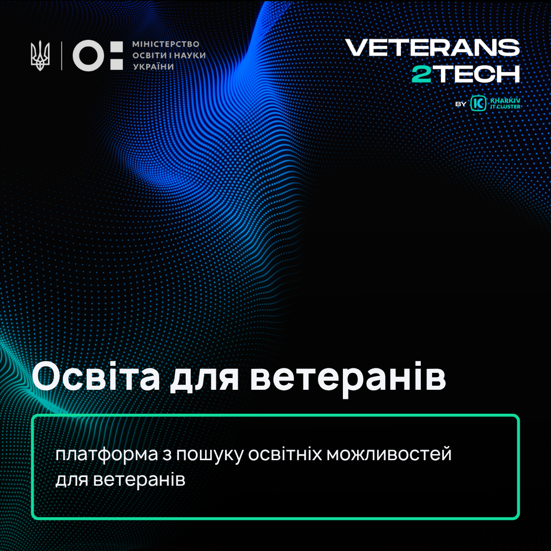 Освіта для ветеранів