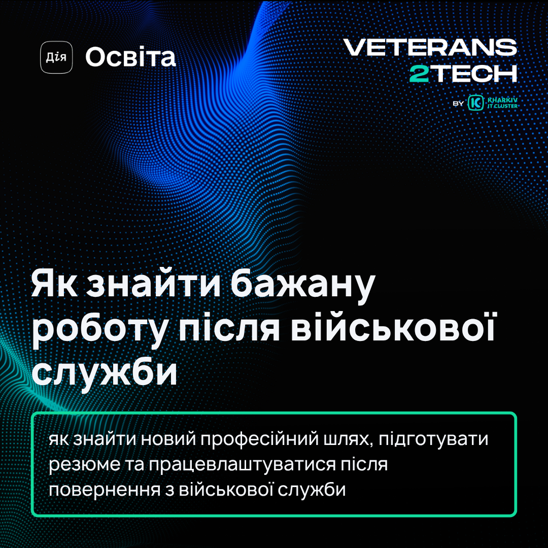 Як знайти бажану роботу після військової служби