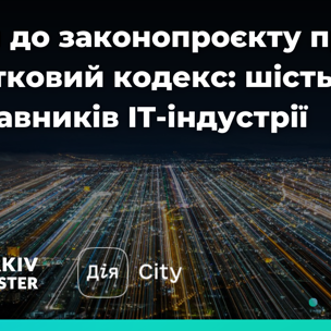 Правки до законопроєкту про зміни у Податковий кодекс: шість вад від представників IT-індустрії