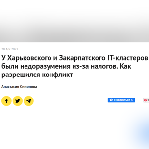 Харківський і Закарпатський ІТ-кластери мали непорозуміння через податки. Як вирішився конфлікт