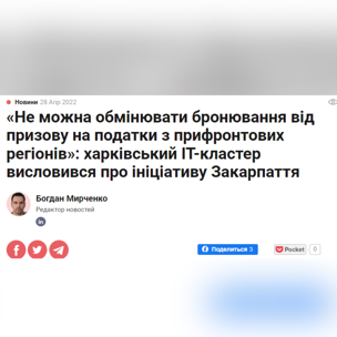 «Не можна обмінювати бронювання від призову на податки з прифронтових регіонів»: харківський IT-кластер висловився про ініціативу Закарпаття