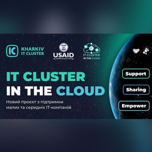 Хмарний ІТ-кластер: ком’юніті для підтримки ІТ-компаній від Kharkiv IT Cluster та USAID