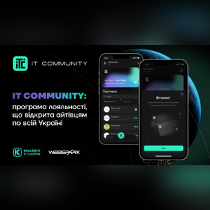 IT COMMUNITY: програма лояльності, що відкрита айтівцям по всій Україні