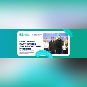 Харківський ІТ Кластер підписав меморандум із МОН