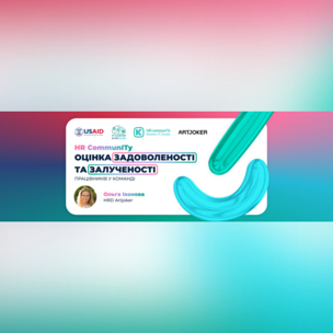 Як оцінювати задоволеність та залученість працівників у команді?