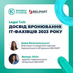 Досвід бронювання ІТ-фахівців 2023 року: Legal talk від Kharkiv IT Cluster