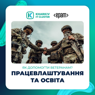 Працевлаштування та освіта: як допомогти ветеранам?