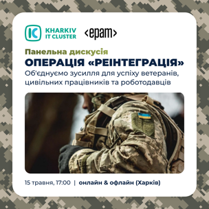 Дискусія «Як підтримати ветеранів, які повертаються до цивільного життя?»