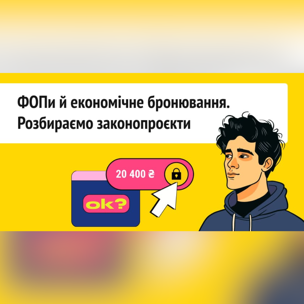 ФОПи й економічне бронювання. Розбираємо законопроєкти
